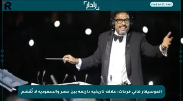 الموسيقار هاني فرحات: علاقة تاريخية دائمة بين مصر والسعودية لا تُفَصَم